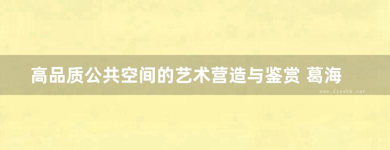 高品质公共空间的艺术营造与鉴赏 葛海飞